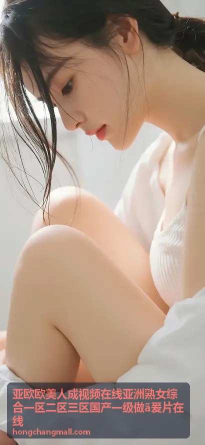 欧美视频专区 - 亚欧欧美人成视频在线亚洲熟女综合一区二区三区国产一级做ã爰片在线